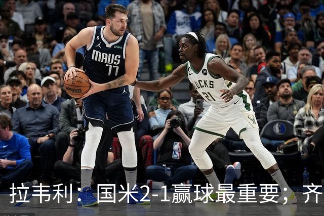 拉韦利：国米2-1赢球最重要；齐沃让我踢中路
