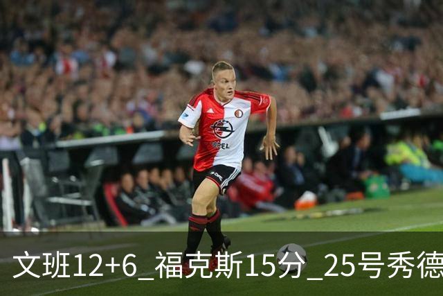 文班12+6 福克斯15分 25号秀德拉雷亚13分 马刺半场领先独行侠8分