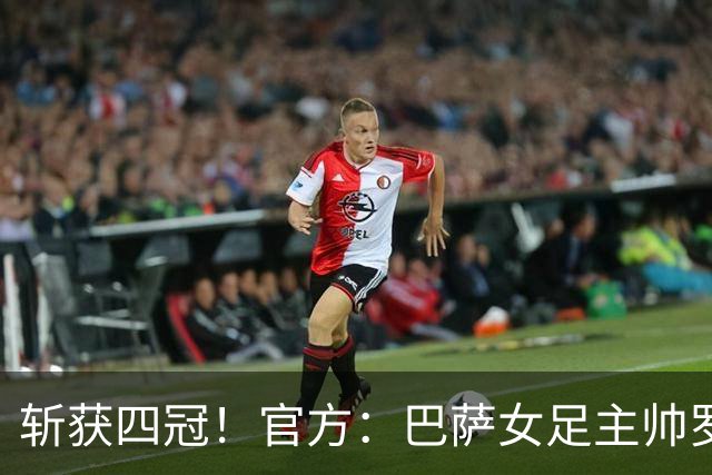 斩获四冠！官方：巴萨女足主帅罗梅乌获金球奖女足最佳教练