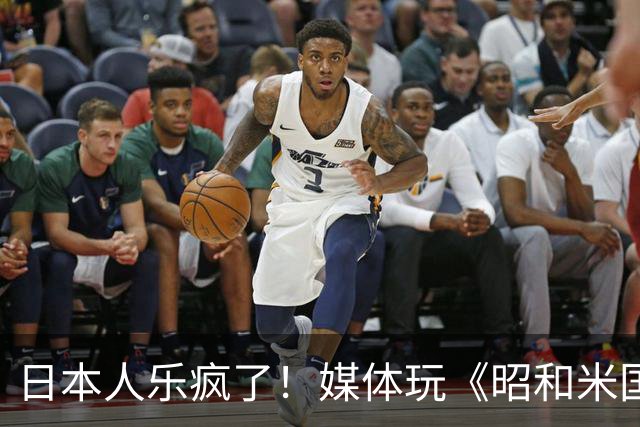 日本人乐疯了！媒体玩《昭和米国物语》笑到肚子疼