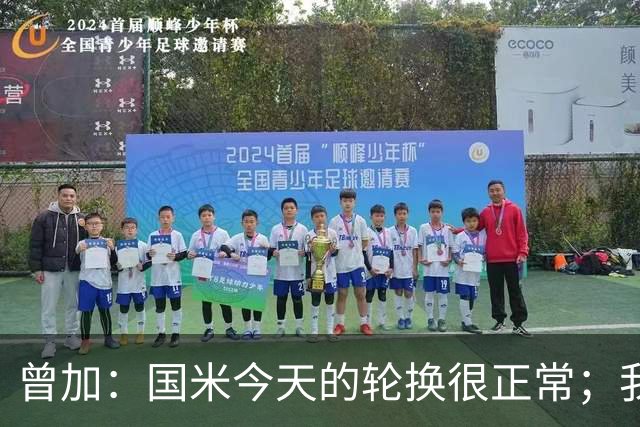 曾加：国米今天的轮换很正常；我不喜欢国米的新球衣