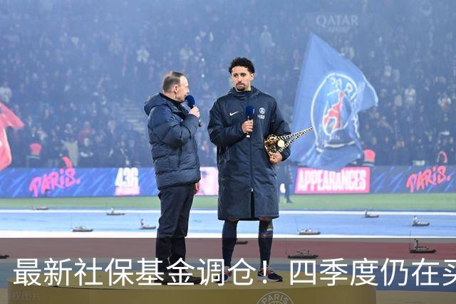 最新社保基金调仓！四季度仍在买进！持有单股市值超26亿元