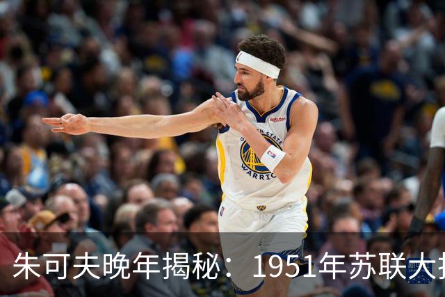 朱可夫晚年揭秘：1951年苏联大批军械向中国输送，支援志愿军只是表面，背后另有深意
