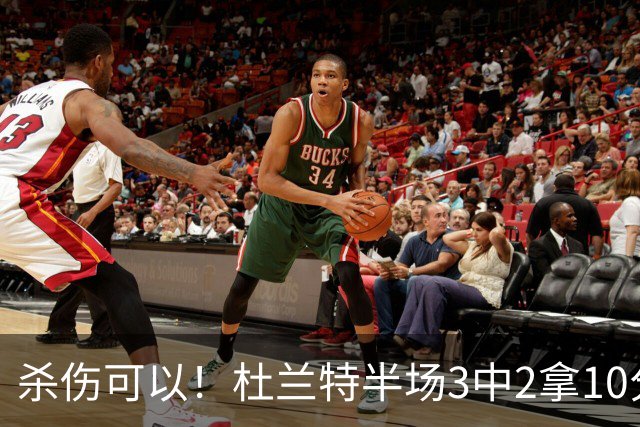 杀伤可以！杜兰特半场3中2拿10分4板 罚球6中6