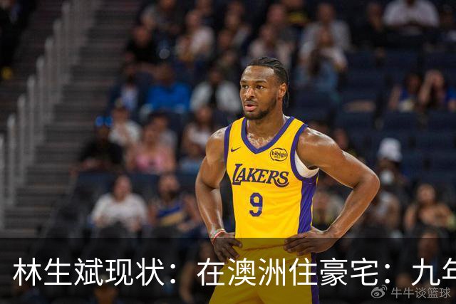 林生斌现状：在澳洲住豪宅：九年了，深情人设终于谢幕了
