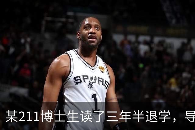 某211博士生读了三年半退学，导师看到原因拒签，本人回应：原因对半很过分吗？