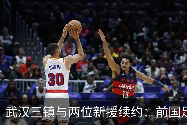 武汉三镇与两位新援续约：前国足主力重返中甲