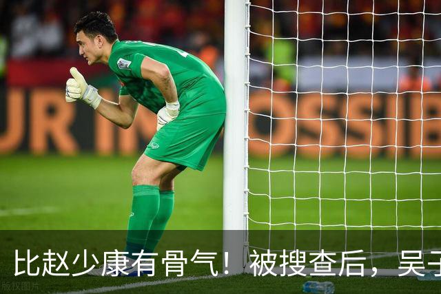 比赵少康"有骨气"！被搜查后，吴子嘉展现决绝姿态，或将绝食抗议