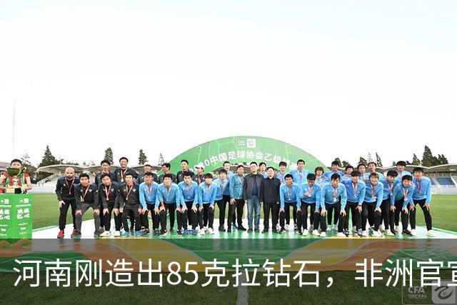 河南刚造出85克拉钻石，非洲官宣挖出1305克拉巨钻：你们拿什么比