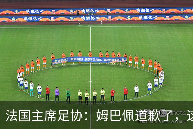 法国主席足协：姆巴佩道歉了，这事应该翻篇了