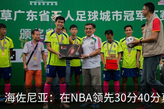 海佐尼亚：在NBA领先30分40分真的什么都不算 在欧洲就很难追回来