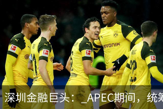 深圳金融巨头： APEC期间，统筹安排员工带薪休假