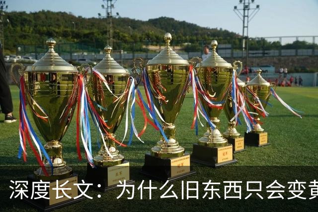 深度长文：为什么旧东西只会变黄？蓝色，可能是时间都 "买不起" 的颜色