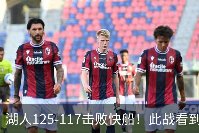 湖人125-117击败快船！此战看到4个事实：4年1.8亿留下里夫斯是对的
