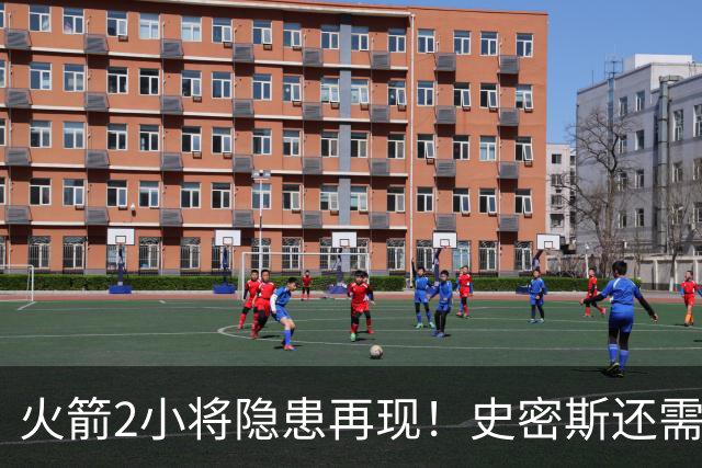 火箭2小将隐患再现！史密斯还需提升两点，阿门一打控卫就崩！