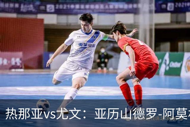热那亚vs尤文：亚历山德罗-阿莫林、巴尔丹齐首发，穆阿尼、麦肯尼出战