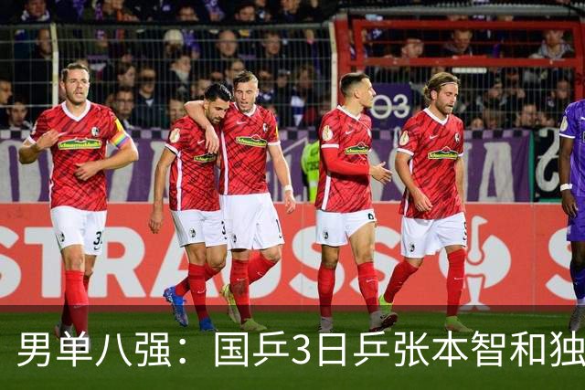 男单八强：国乒3日乒张本智和独苗，温瑞博，李天阳怼向鹏一四强