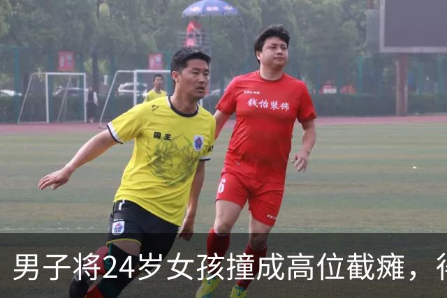 男子将24岁女孩撞成高位截瘫，得知要赔200万，灵机一动将名下2套房过户给女儿，女孩去要钱，男子：要钱没有，要命一条！