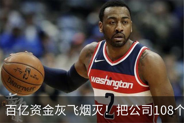 百亿资金灰飞烟灭！把公司108个美女当作后宫，丁宁到底有多狠？
