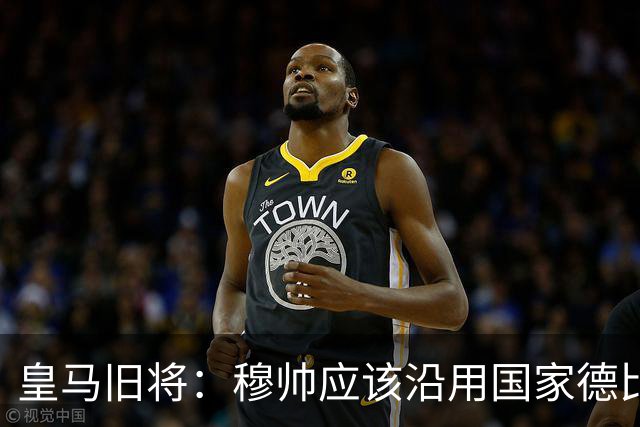 皇马旧将：穆帅应该沿用国家德比首发，维尼修斯先当替补