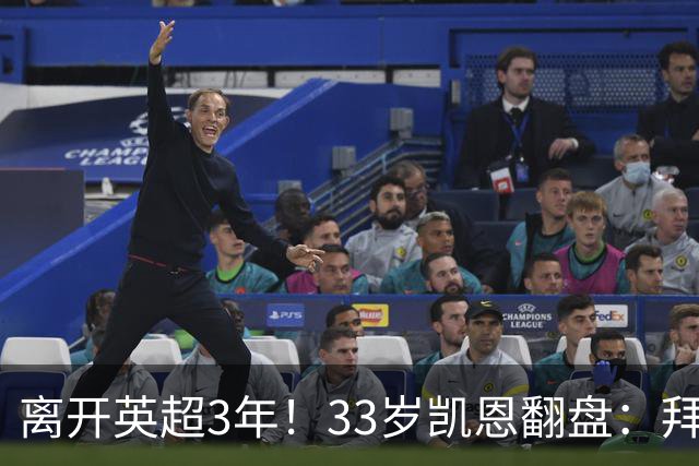 离开英超3年！33岁凯恩翻盘：拜仁156球+5冠+金球 圆梦了