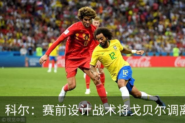 科尔：赛前设计战术将戈贝尔调离禁区 库里有空间后出现大量空位