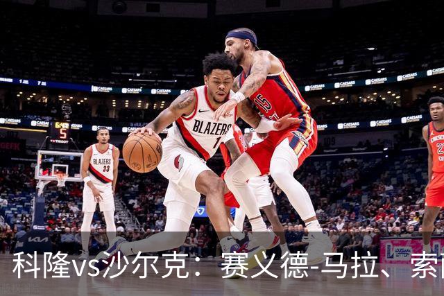 科隆vs沙尔克：赛义德-马拉、索萨首发，卡里乌斯、黄喜灿出战
