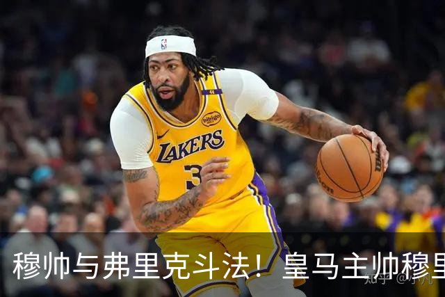 穆帅与弗里克斗法！皇马主帅穆里尼奥彰显临场能力，看破巴萨换人目的，换上卡马文加反击破局
