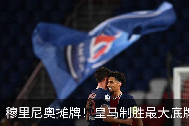 穆里尼奥摊牌！皇马制胜最大底牌！伯纳乌新援才是大杀器