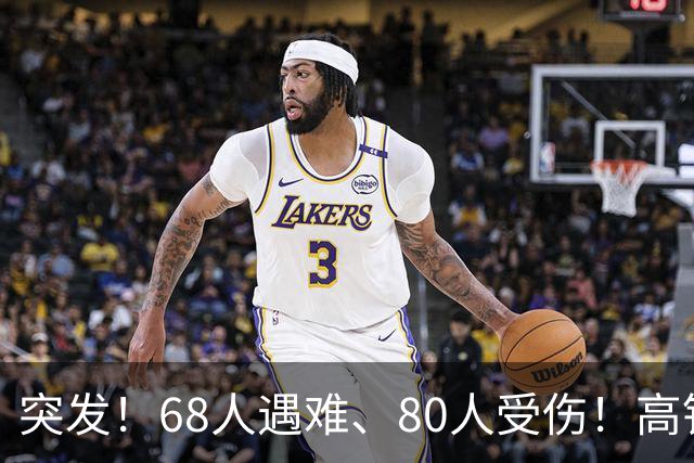 突发！68人遇难、80人受伤！高铁相撞，细节流出惊痛全球！