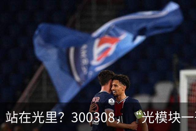 站在光里？300308，“光模块一哥”，Q3净利大增173%，环比增长放缓