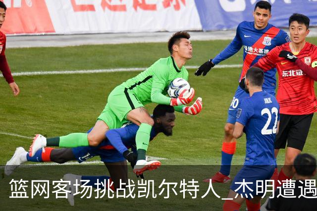 篮网客场挑战凯尔特人 杰明遭遇右腿挫伤 本场比赛不会回归