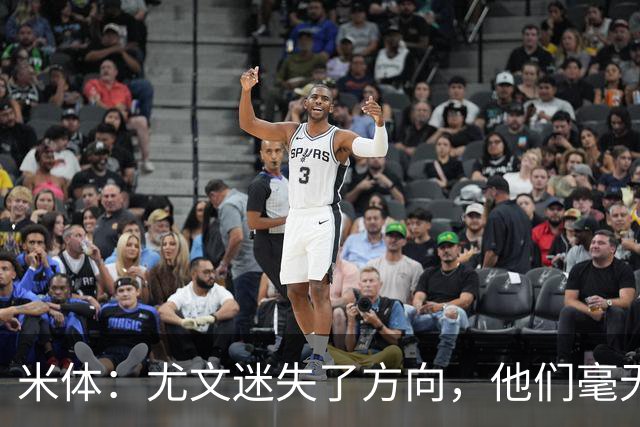 米体：尤文迷失了方向，他们毫无威胁、可预测且近乎平庸