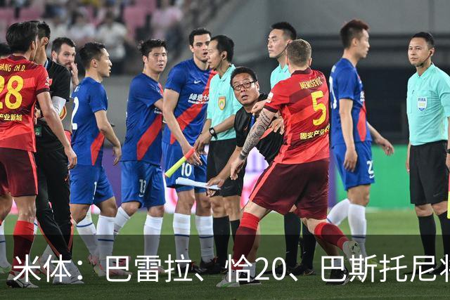 米体：巴雷拉、恰20、巴斯托尼将首发出战米兰德比
