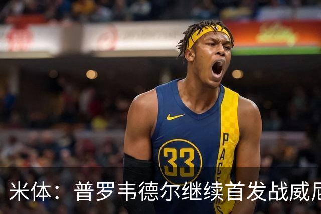 米体：普罗韦德尔继续首发战威尼斯，何塞普-马丁内斯出战德比