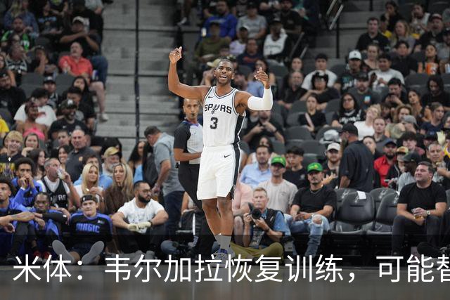 米体：韦尔加拉恢复训练，可能替补战罗马