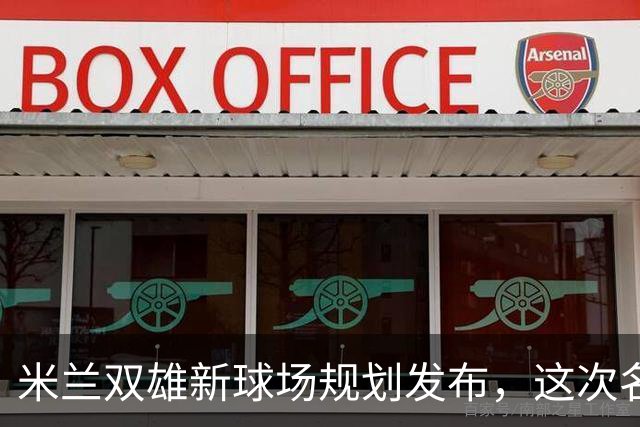 米兰双雄新球场规划发布，这次名字很“中立”