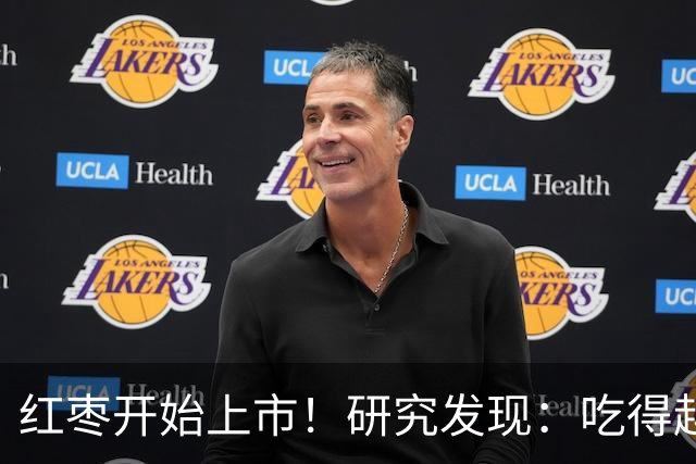 红枣开始上市！研究发现：吃得越多，高血脂患者血管会越干净？