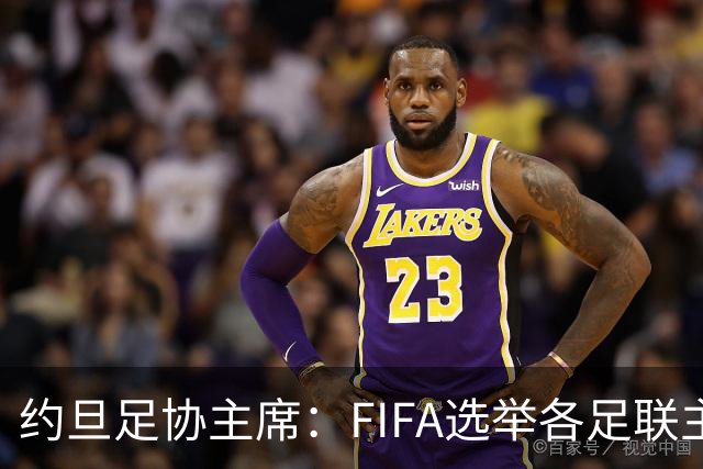 约旦足协主席：FIFA选举各足联主席无权干涉，不应容许任何胁迫