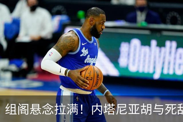 组阁悬念拉满！内塔尼亚胡与死敌相持不下，双方均宣称未获胜