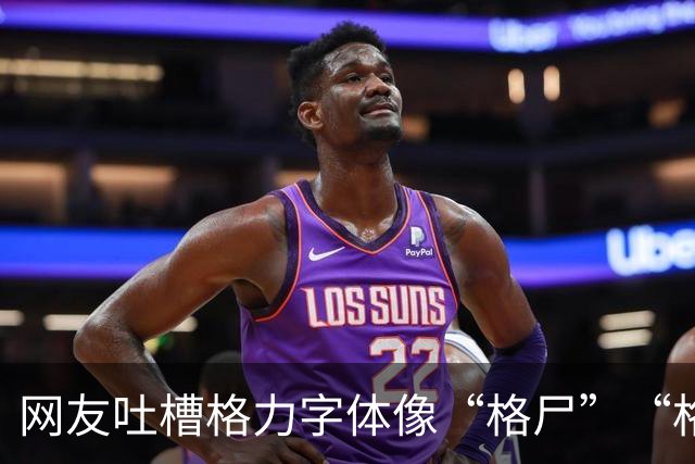 网友吐槽格力字体像“格尸”“格P”，批评令人误解、意味不好，建议修改，评论区已经吵翻天