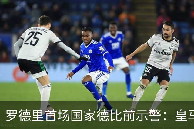 罗德里首场国家德比前示警：皇马会全力出击