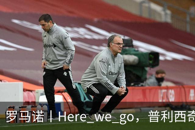 罗马诺丨Here we go，普利西奇！