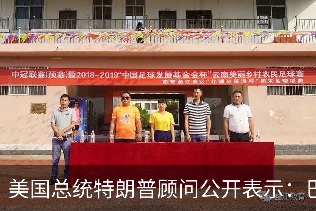 美国总统特朗普顾问公开表示：巴西总统卢拉竞选对手巴西自由党候选人弗拉维奥·博索纳罗在总统选举中落败后，特朗普已批准允许其入境美国