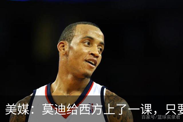 美媒：莫迪给西方上了一课，只要有中国在，美国就不敢跟印度翻脸