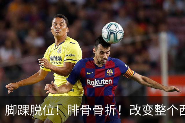 脚踝脱位！腓骨骨折！改变整个西部格局