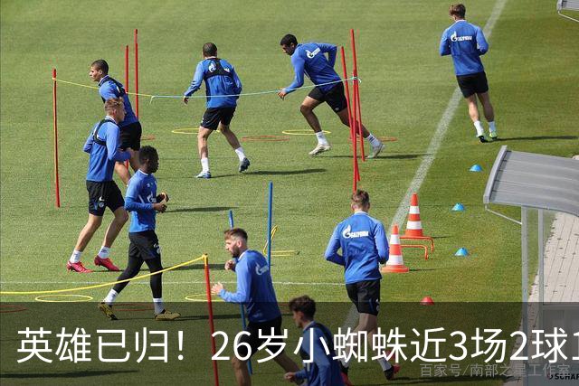 英雄已归！26岁小蜘蛛近3场2球1助，主动求和+状态复苏马竞2胜1平