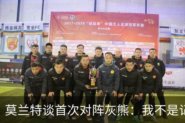 莫兰特谈首次对阵灰熊：我不是记仇的人，那依然是我的家