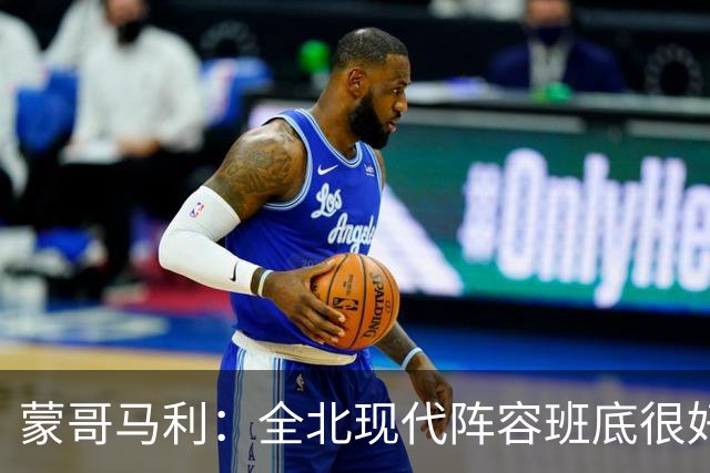 蒙哥马利：全北现代阵容班底很好，希望我们能打出最高的水平