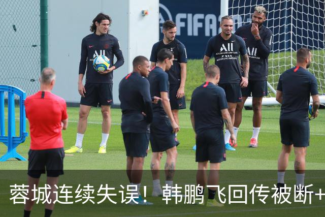 蓉城连续失误！韩鹏飞回传被断+抢断失误，杨铭锐连续两脚射门